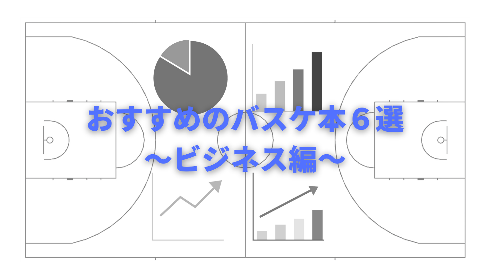 おすすめのバスケ本 6選 ビジネス編 どら むーん