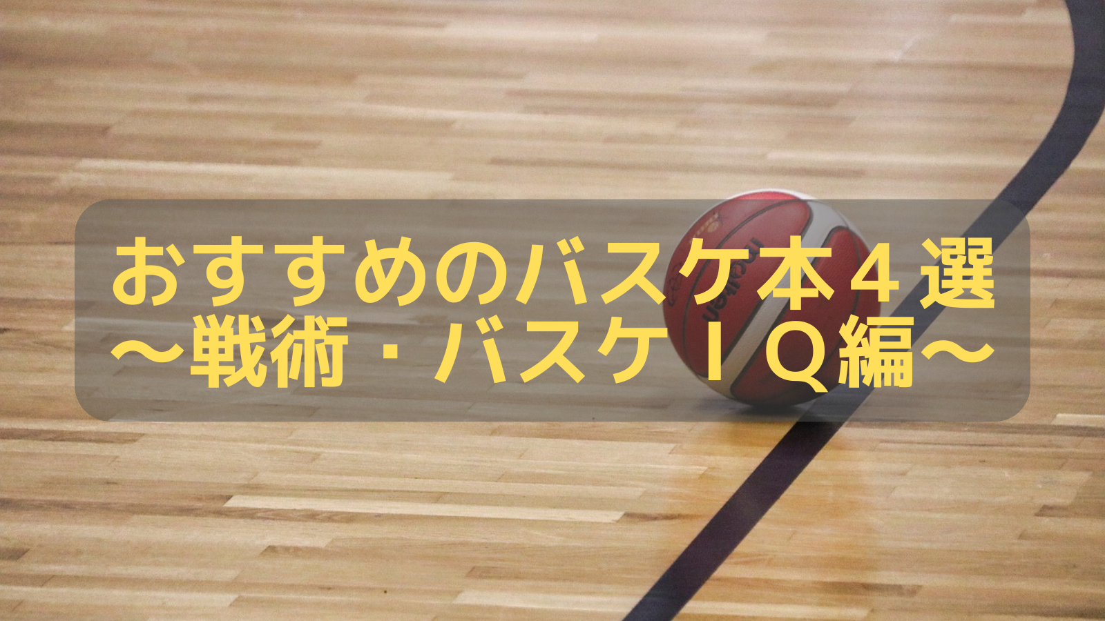 おすすめのバスケ本5選 戦術 バスケiq編 どら むーん