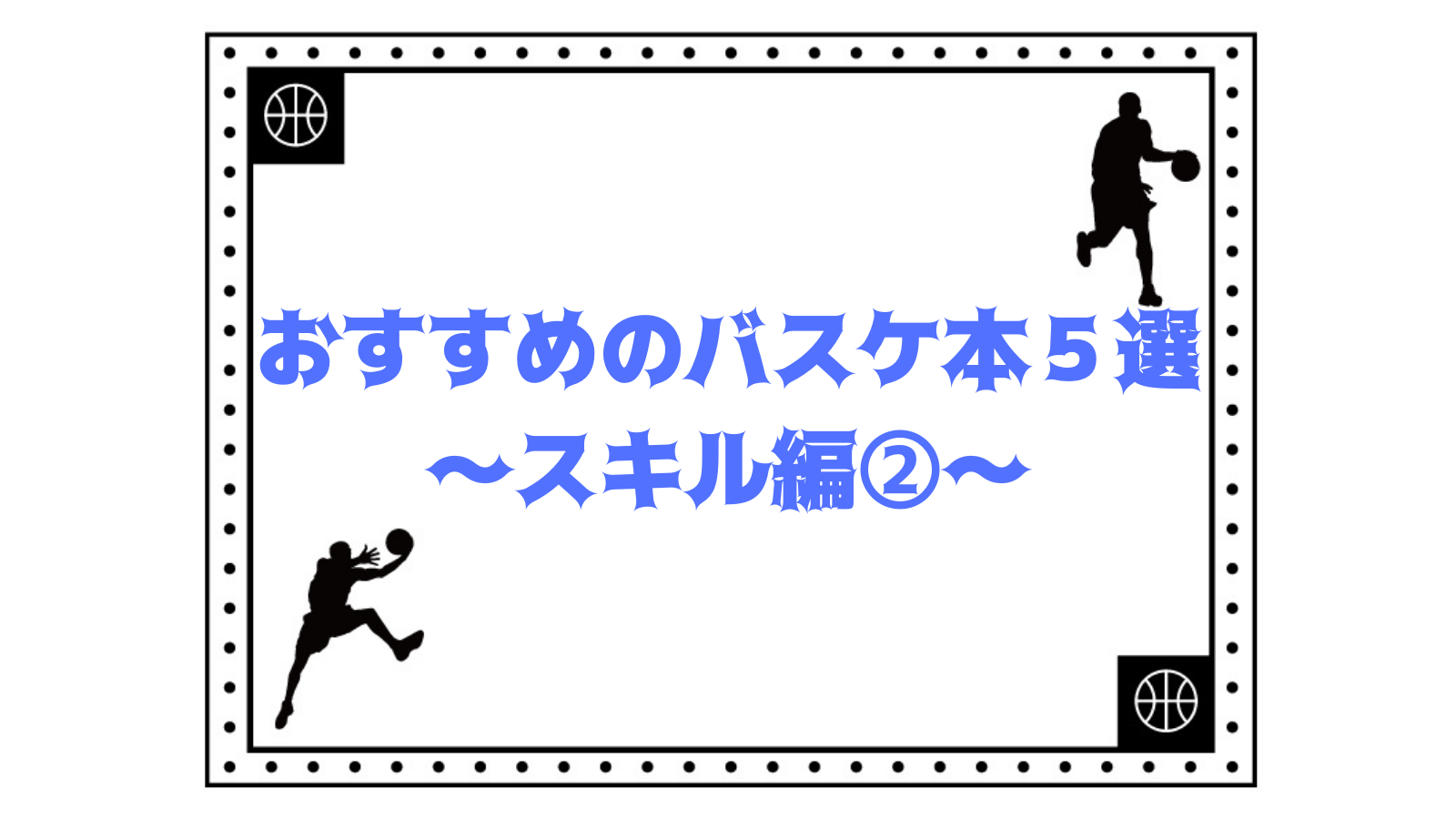 おすすめのバスケ本５選 スキル編 どら むーん