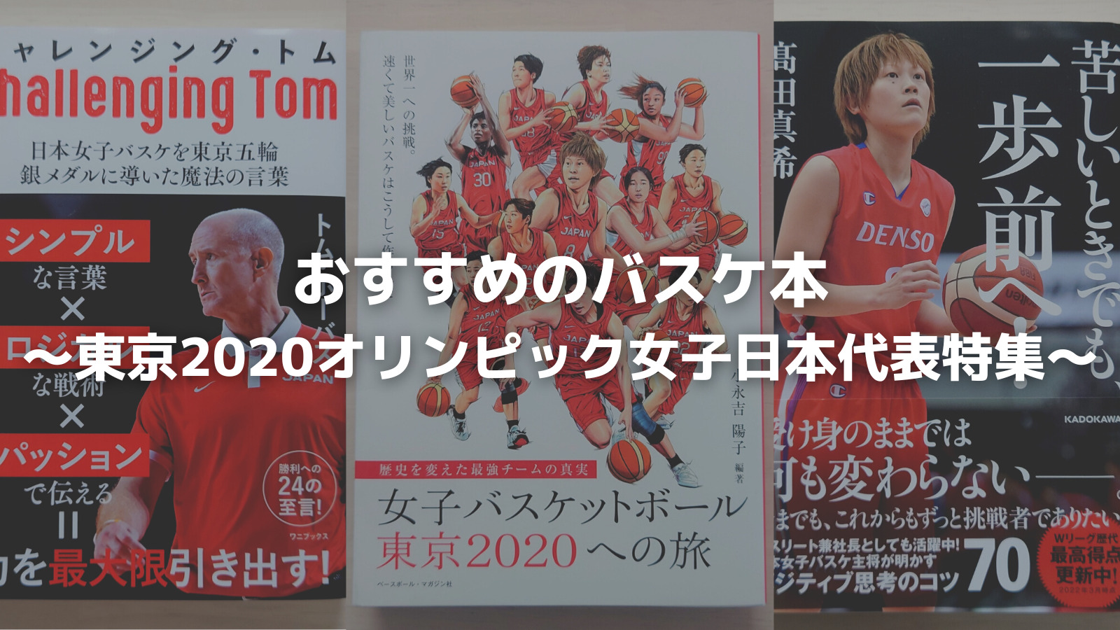 おすすめのバスケ本 東京オリンピック女子日本代表特集 どら むーん