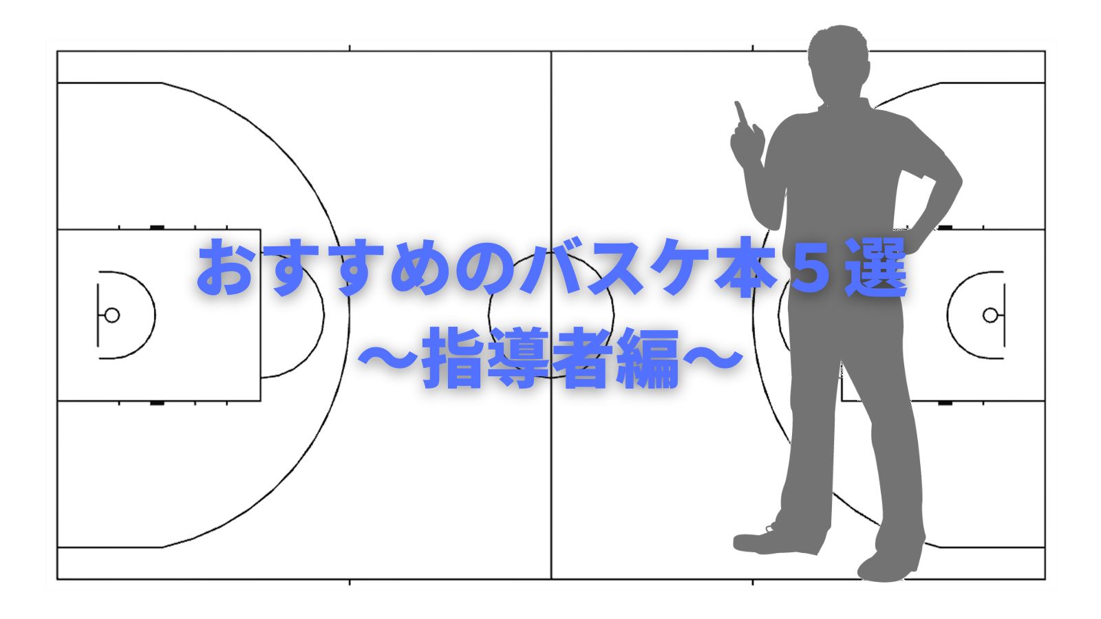 おすすめのバスケ本4選 指導者編 どら むーん