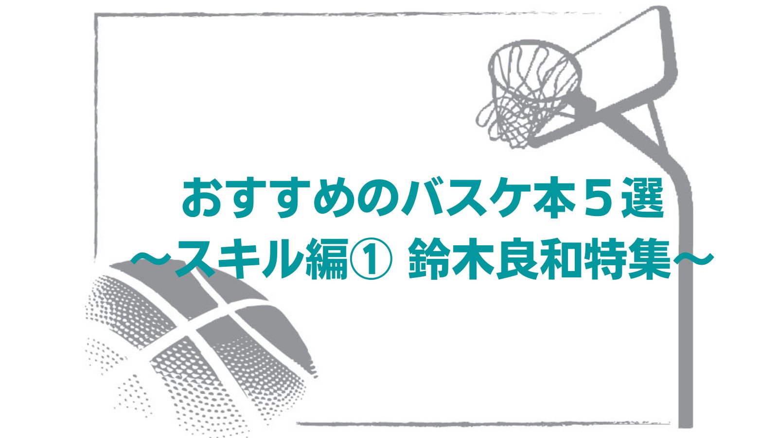 おすすめのバスケ本5選 ～スキル編① 鈴木良和特集～ | どら＆むーん