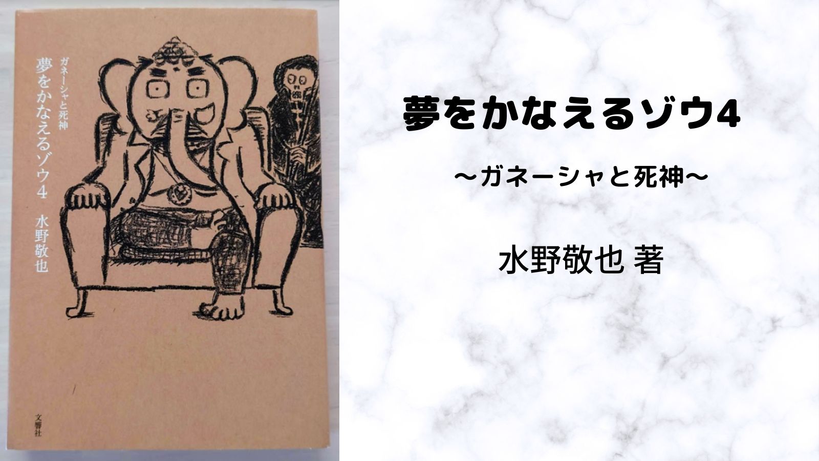 書評 夢をかなえるゾウ4 ガネーシャと死神 どら むーん