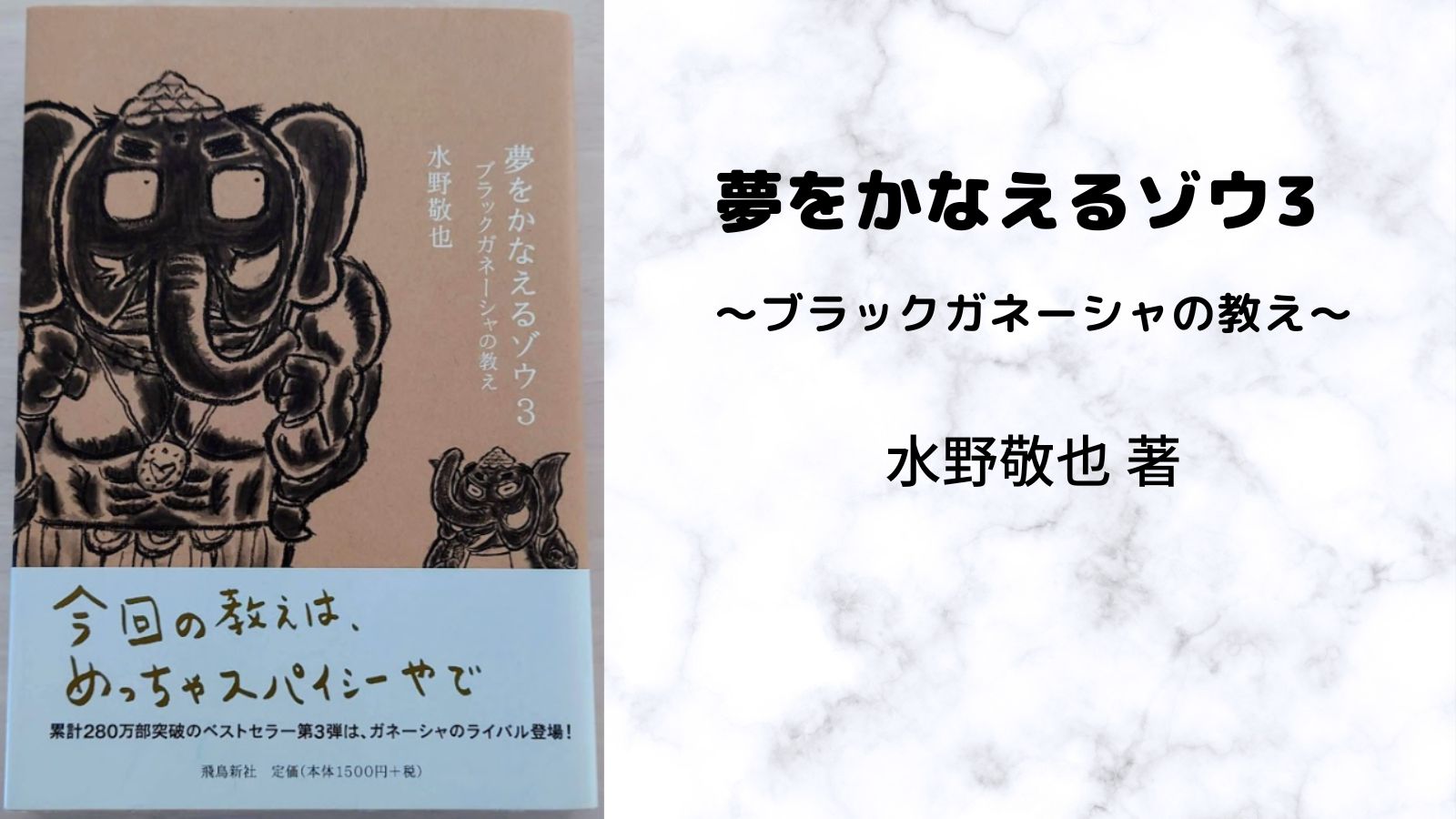 書評】夢をかなえるゾウ3 ブラックガネーシャの教え | どら＆むーん